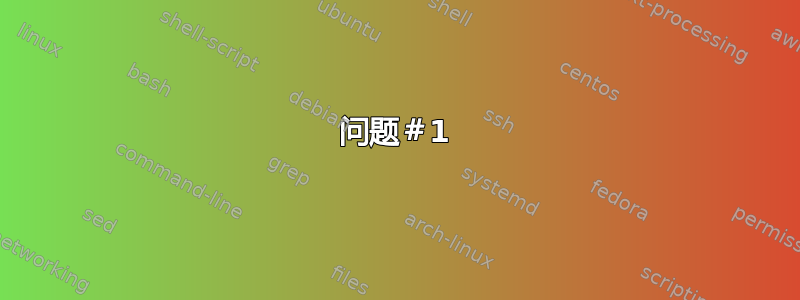 问题＃1