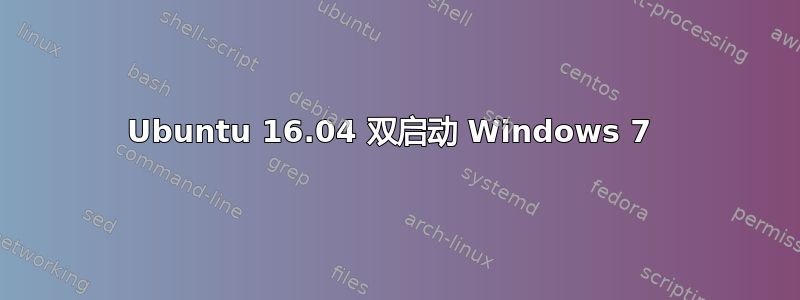 Ubuntu 16.04 双启动 Windows 7 