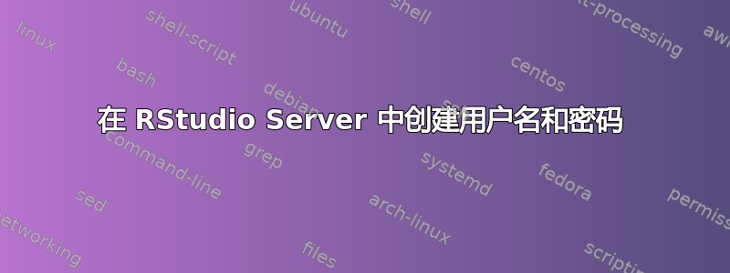 在 RStudio Server 中创建用户名和密码