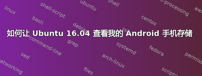 如何让 Ubuntu 16.04 查看我的 Android 手机存储