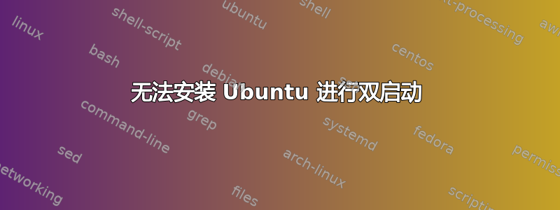 无法安装 Ubuntu 进行双启动