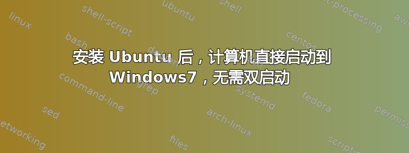 安装 Ubuntu 后，计算机直接启动到 Windows7，无需双启动 