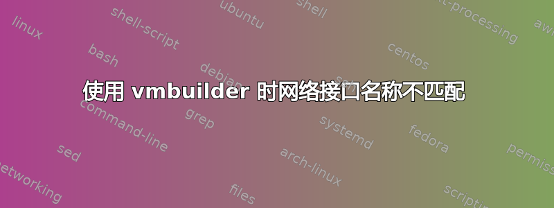 使用 vmbuilder 时网络接口名称不匹配