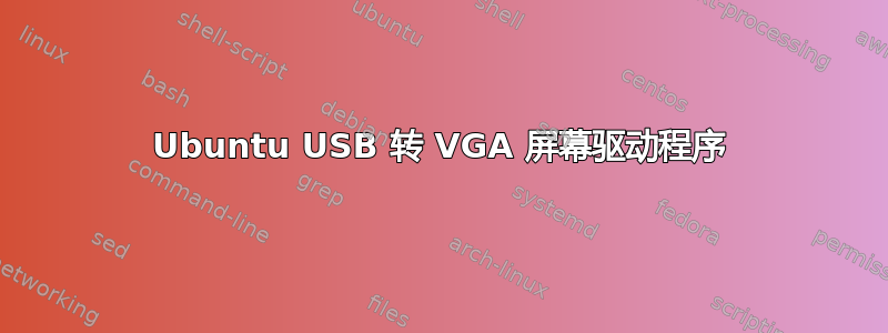 Ubuntu USB 转 VGA 屏幕驱动程序