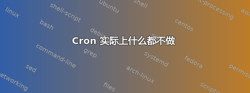 Cron 实际上什么都不做