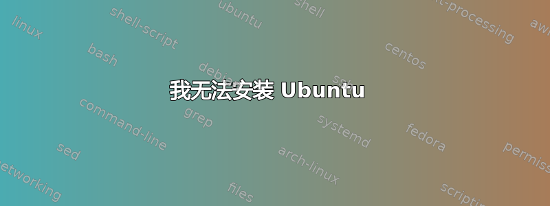 我无法安装 Ubuntu 