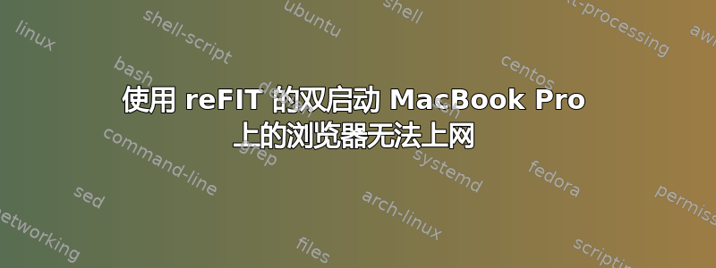 使用 reFIT 的双启动 MacBook Pro 上的浏览​​器无法上网