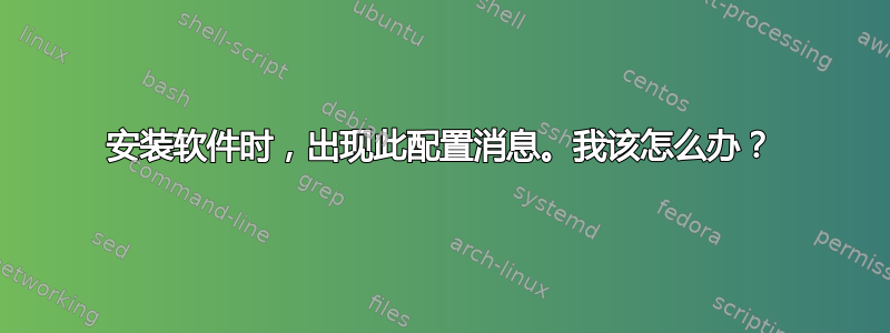 安装软件时，出现此配置消息。我该怎么办？