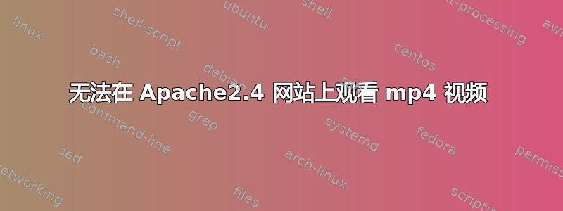 无法在 Apache2.4 网站上观看 mp4 视频