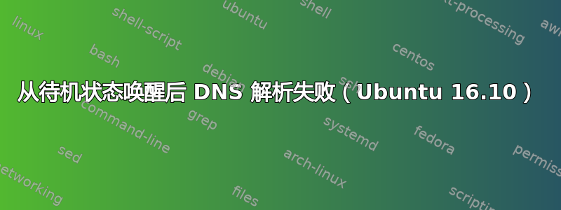 从待机状态唤醒后 DNS 解析失败（Ubuntu 16.10）