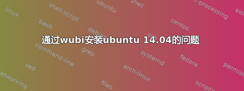 通过wubi安装ubuntu 14.04的问题