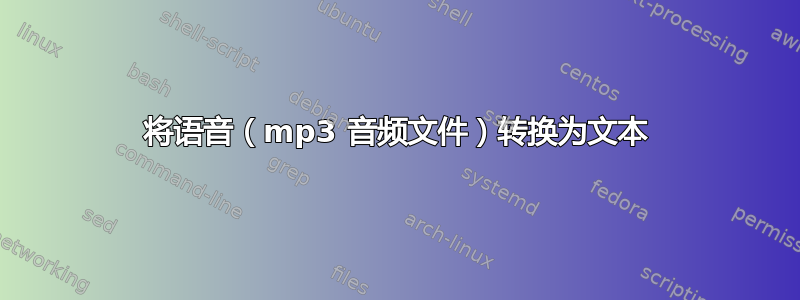 将语音（mp3 音频文件）转换为文本