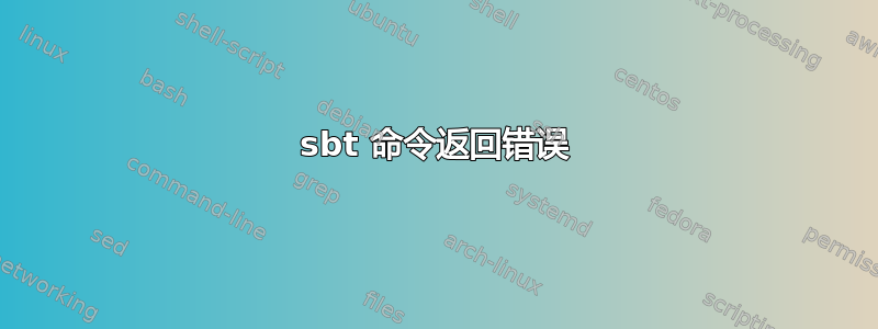 sbt 命令返回错误