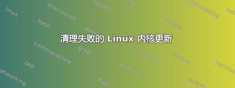 清理失败的 Linux 内核更新