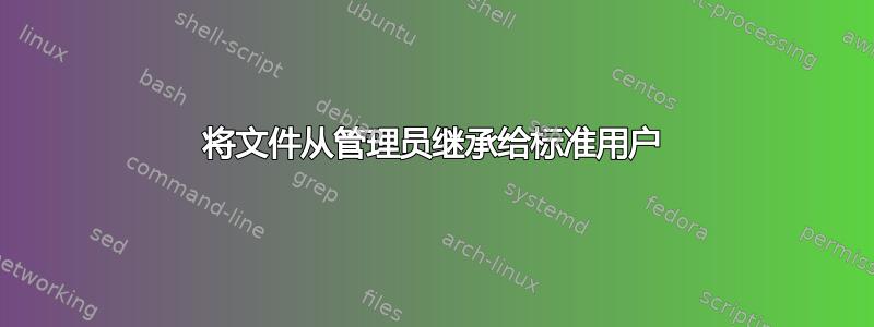 将文件从管理员继承给标准用户