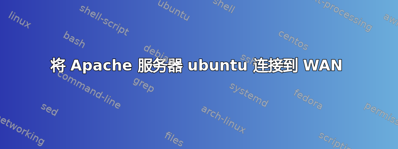 将 Apache 服务器 ubuntu 连接到 WAN