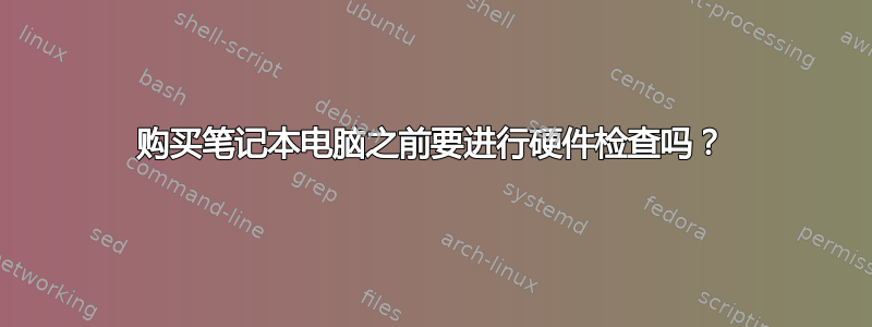 购买笔记本电脑之前要进行硬件检查吗？