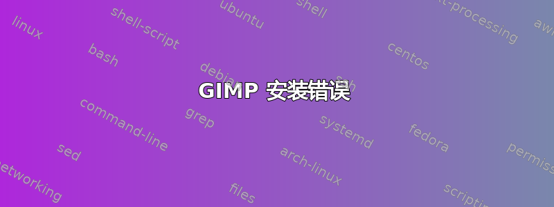 GIMP 安装错误