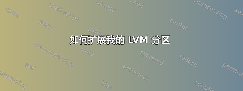 如何扩展我的 LVM 分区