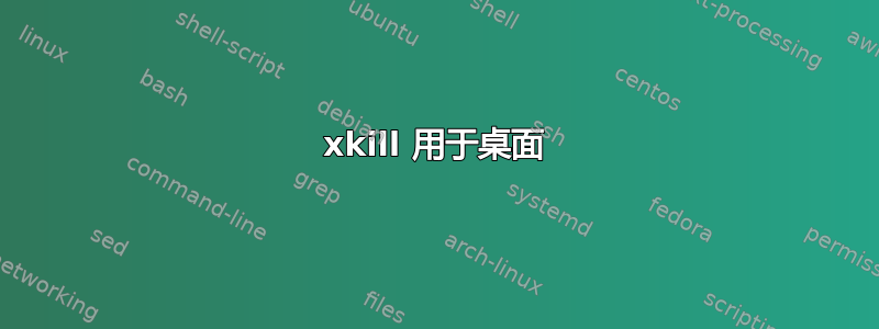 xkill 用于桌面