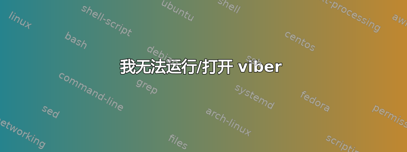 我无法运行/打开 viber