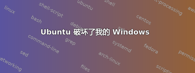 Ubuntu 破坏了我的 Windows 