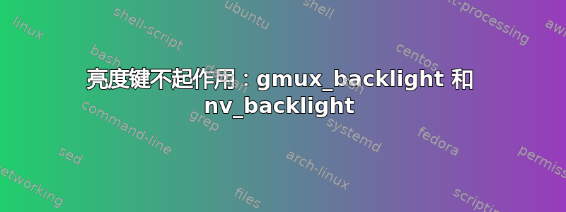 亮度键不起作用：gmux_backlight 和 nv_backlight