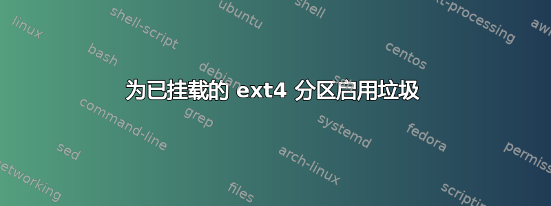 为已挂载的 ext4 分区启用垃圾