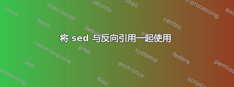 将 sed 与反向引用一起使用