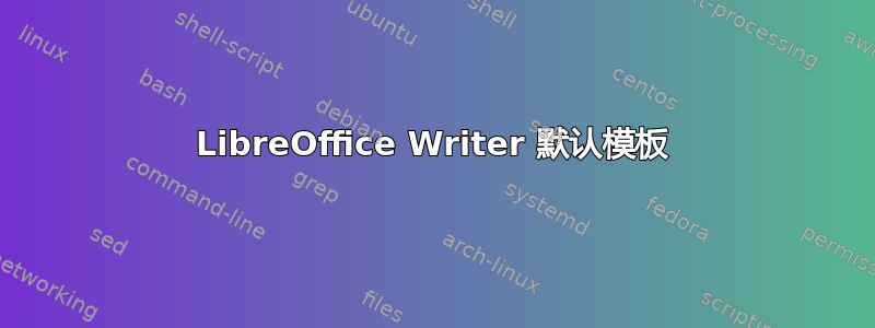 LibreOffice Writer 默认模板