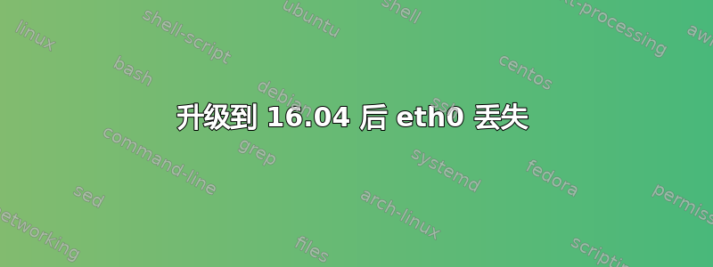 升级到 16.04 后 eth0 丢失