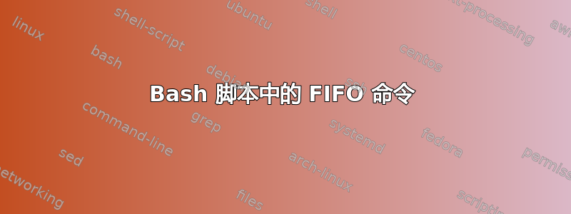 Bash 脚本中的 FIFO 命令