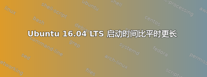 Ubuntu 16.04 LTS 启动时间比平时更长