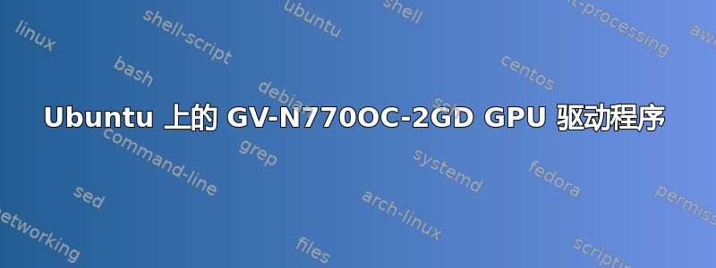 Ubuntu 上的 GV-N770OC-2GD GPU 驱动程序