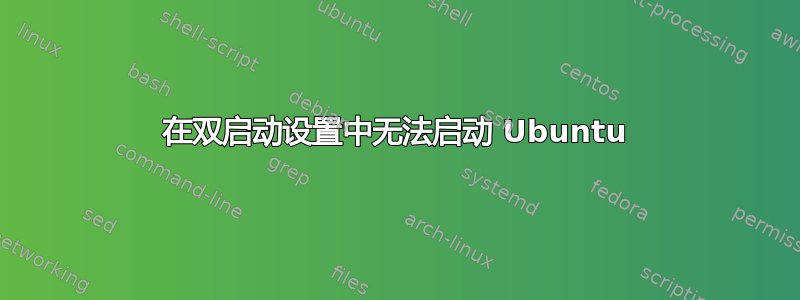 在双启动设置中无法启动 Ubuntu