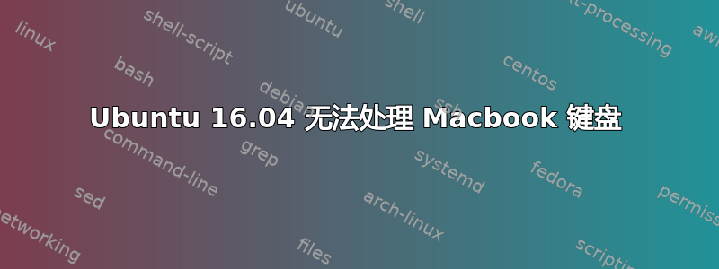 Ubuntu 16.04 无法处理 Macbook 键盘