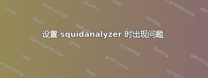 设置 squidanalyzer 时出现问题