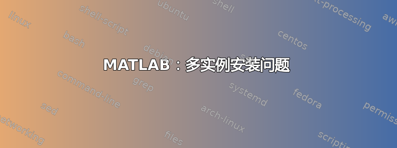 MATLAB：多实例安装问题