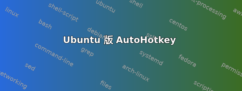 Ubuntu 版 AutoHotkey