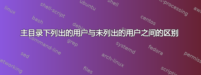 主目录下列出的用户与未列出的用户之间的区别