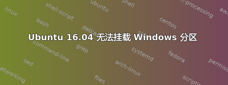 Ubuntu 16.04 无法挂载 Windows 分区