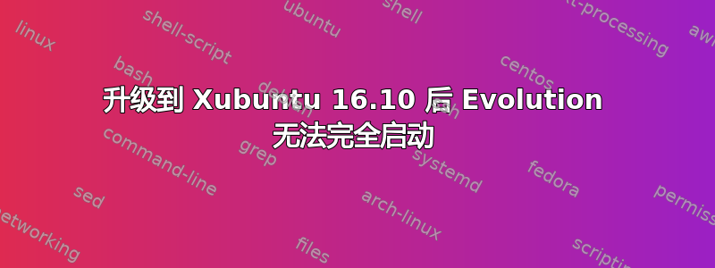 升级到 Xubuntu 16.10 后 Evolution 无法完全启动