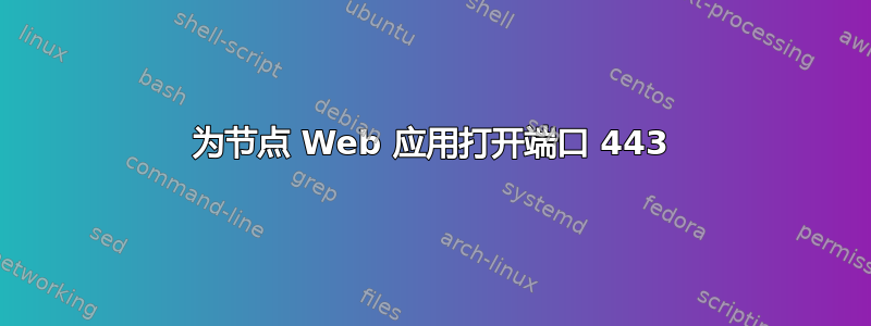 为节点 Web 应用打开端口 443