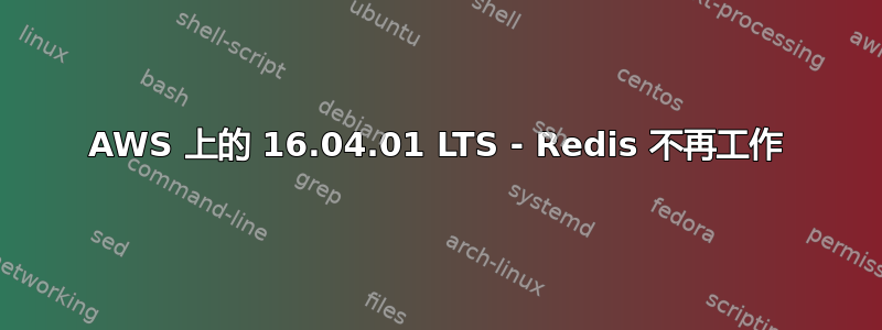 AWS 上的 16.04.01 LTS - Redis 不再工作