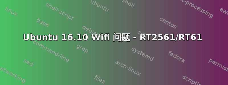 Ubuntu 16.10 Wifi 问题 - RT2561/RT61