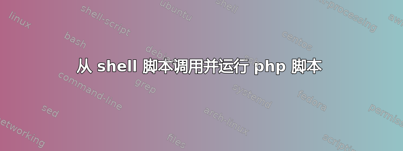 从 shell 脚本调用并运行 php 脚本