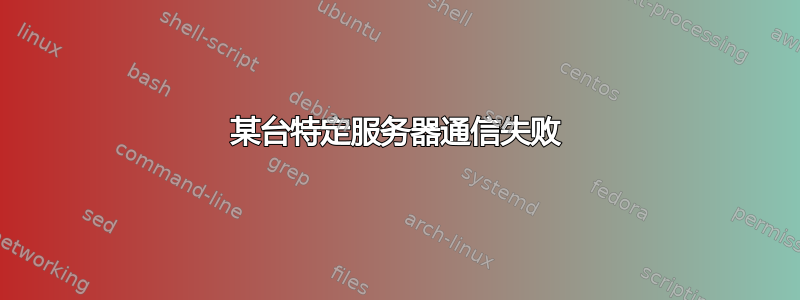 某台特定服务器通信失败