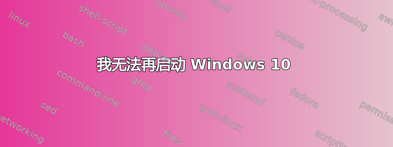 我无法再启动 Windows 10