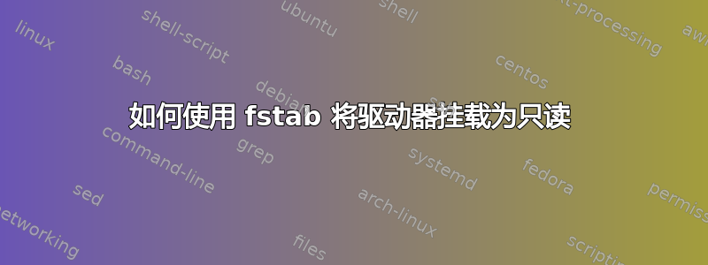 如何使用 fstab 将驱动器挂载为只读