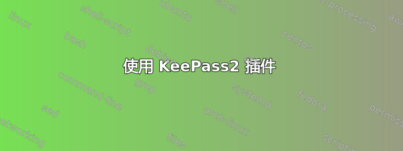 使用 KeePass2 插件